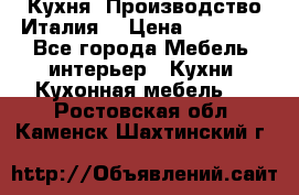 Кухня (Производство Италия) › Цена ­ 13 000 - Все города Мебель, интерьер » Кухни. Кухонная мебель   . Ростовская обл.,Каменск-Шахтинский г.